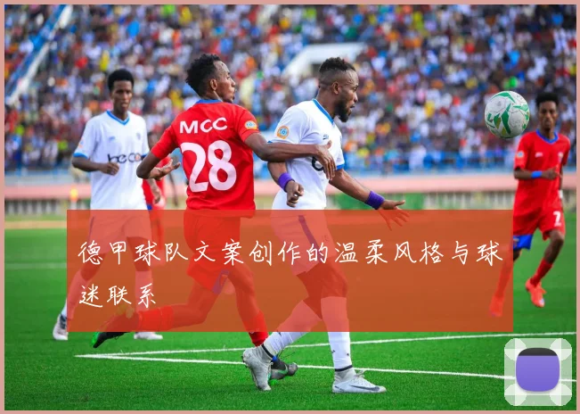 德甲球队文案创作的温柔风格与球迷联系