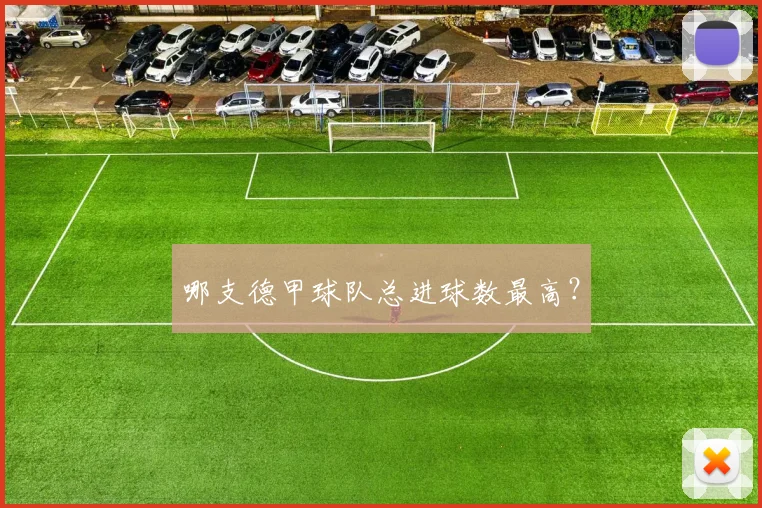 哪支德甲球队总进球数最高?