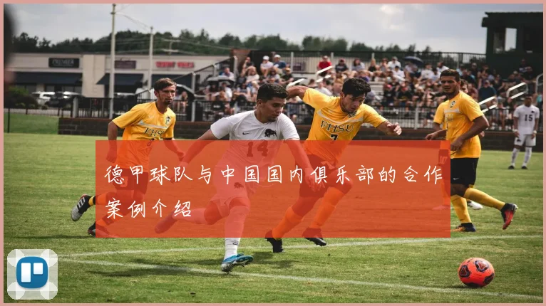 德甲球队与中国国内俱乐部的合作案例介绍
