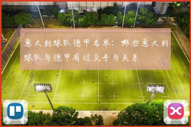 意大利球队德甲名单：哪些意大利球队与德甲有过交手与关系