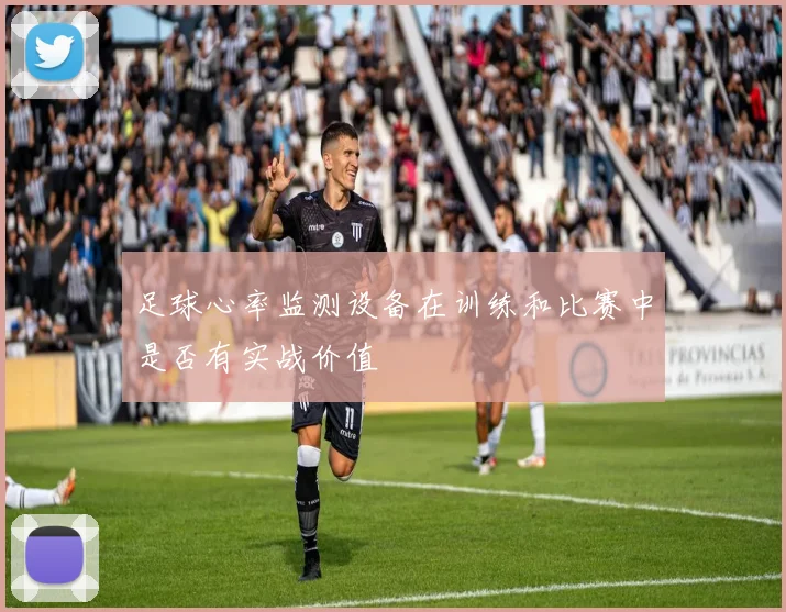 足球心率监测设备在训练和比赛中是否有实战价值
