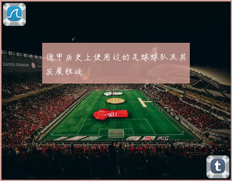 德甲历史上使用过的足球球队及其发展轨迹