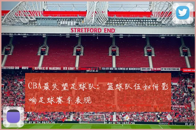 CBA最失望足球队:篮球队伍如何影响足球赛季表现