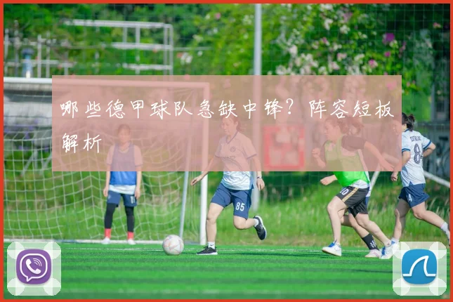 哪些德甲球队急缺中锋？阵容短板解析