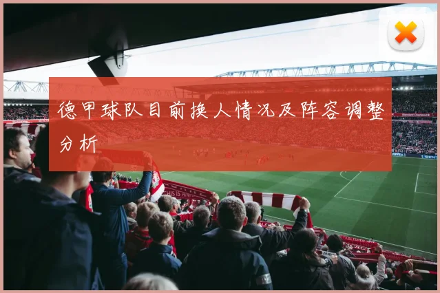 德甲球队目前换人情况及阵容调整分析