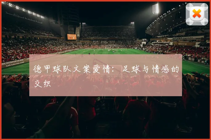 德甲球队文案爱情：足球与情感的交织