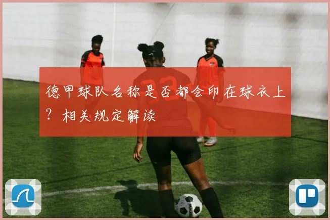 德甲球队名称是否都会印在球衣上？相关规定解读