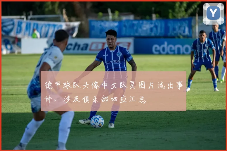 德甲球队头像中女队员图片流出事件，涉及俱乐部回应汇总