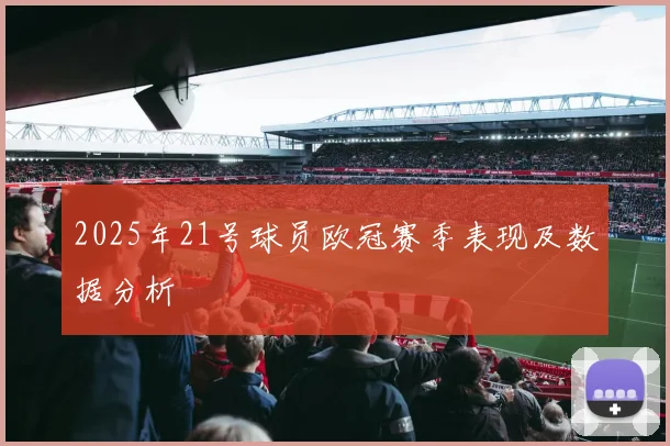 2025年21号球员欧冠赛季表现及数据分析