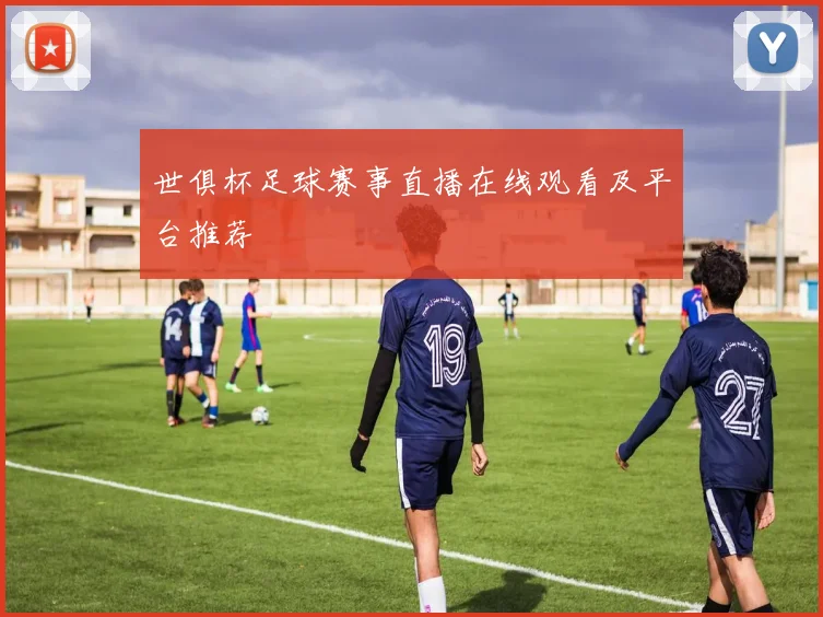 世俱杯足球赛事直播在线观看及平台推荐